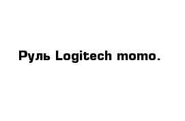Руль Logitech momo.